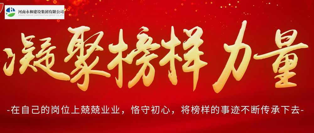 凝聚榜樣力量——永和集團(tuán)每周之星系列報(bào)道(1)