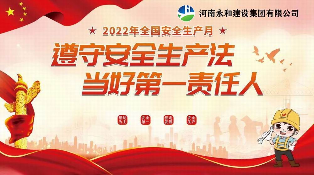 “遵守安全生產(chǎn)法，當好第一責任人”——永和建設(shè)集團召開2022年安全生產(chǎn)月專題培訓會